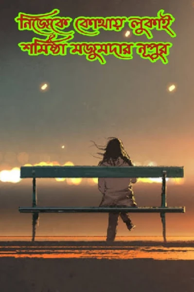 #ছোটগল্প২২০
#নিজেকে_কোথায়_লুকাই