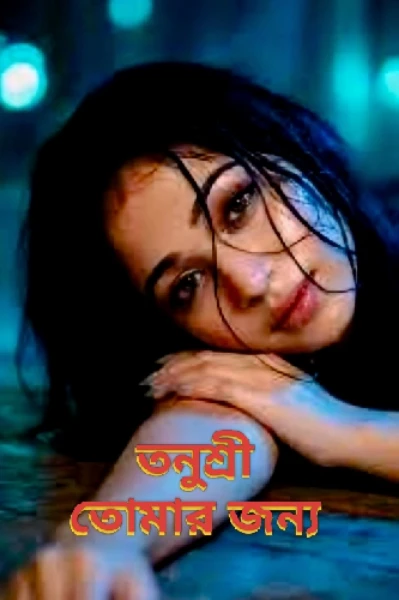 তনুশ্রী তোমার জন্য