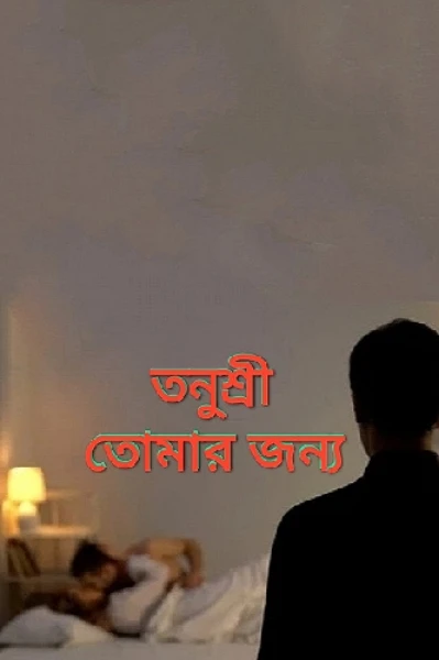 তনুশ্রী তোমার জন্য