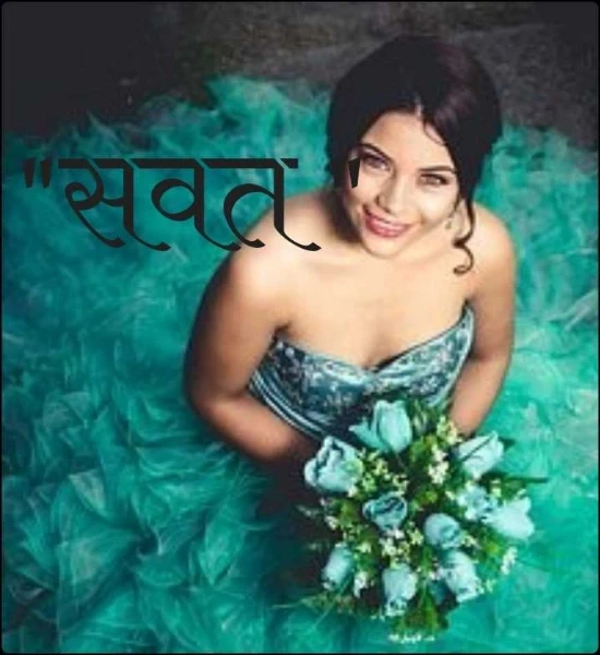 "सवत "