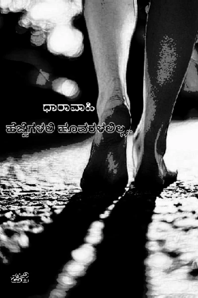 ಹೆಜ್ಜೆಗಳಲಿ ಹೂವರಳಲಿಲ್ಲ..