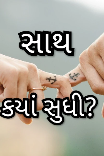 સાથ.... ક્યાં સુધી?