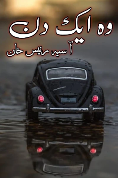 وہ ایک دن