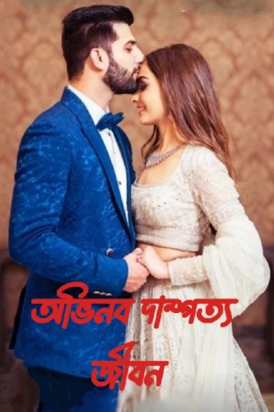 অভিনব দাম্পত্য জীবন ❤️