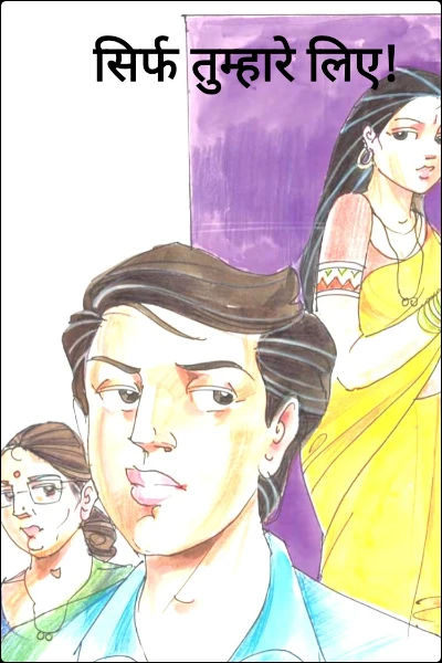 सिर्फ तुम्हारे लिए!
