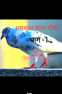 शमशान वाला दोस्त