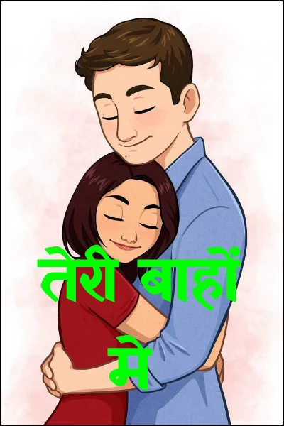 तेरी बाहों मे