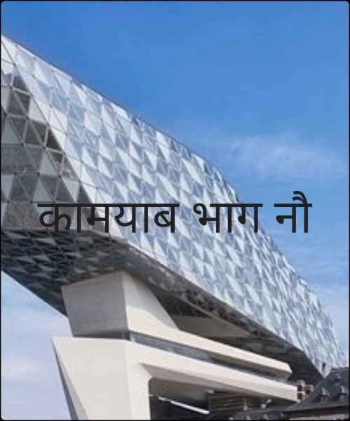 कामयाब भाग नौ