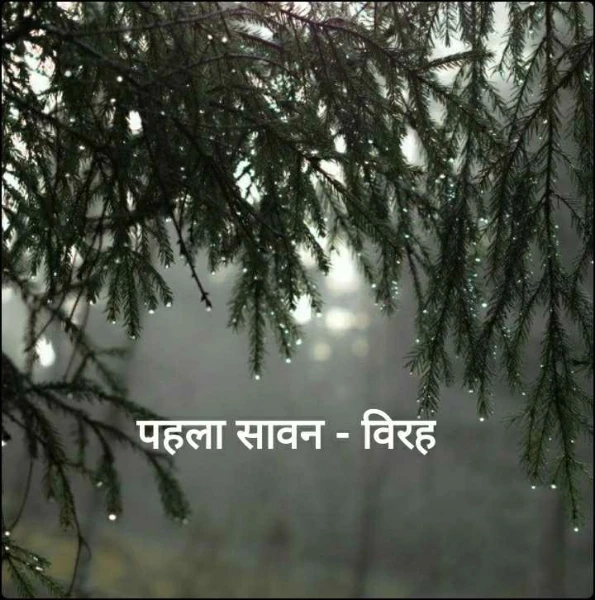 पहला सावन- विरह