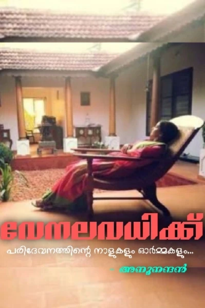 വേനലവധിക്ക്
(പരിദേവനത്തിന്റെ നാളുകളും ഓർമ്മകളും)