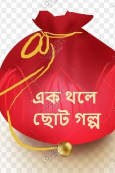 এক থলে ছোট গল্প