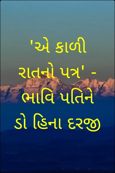 'એ કાળી રાતનો પત્ર' - ભાવિ પતિને
ડો હિના દરજી