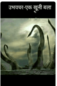 उभयचर-एक खूनी बला