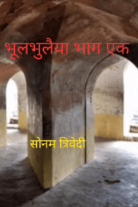 भूलभुलैया
