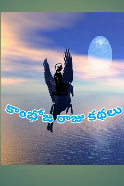 కాంభోజరాజు కథలు...-1