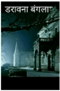 डरावना बंगला