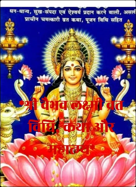 *श्री वैभव लक्ष्मी व्रत विधि, कथा और महात्म्य*