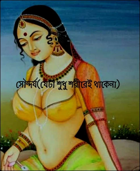সৌন্দর্য(যেটা শুধু শরীরেই থাকেনা)