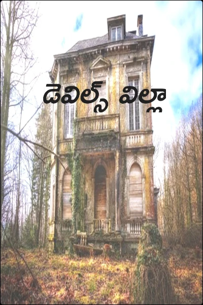 డెవిల్స్ విల్లా