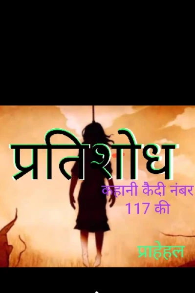 प्रतिशोध... कहानी कैदी नंबर 117 की..?/