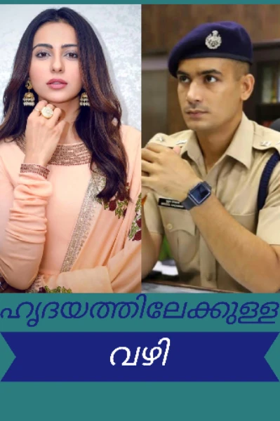 ഹൃദയത്തിലേക്കുള്ള വഴി