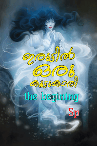 ഇരുട്ടിൽ ഒരു കൂട്ടുകാരി