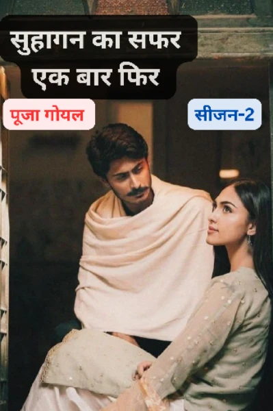 सुहागन का सफर एक बार फिर