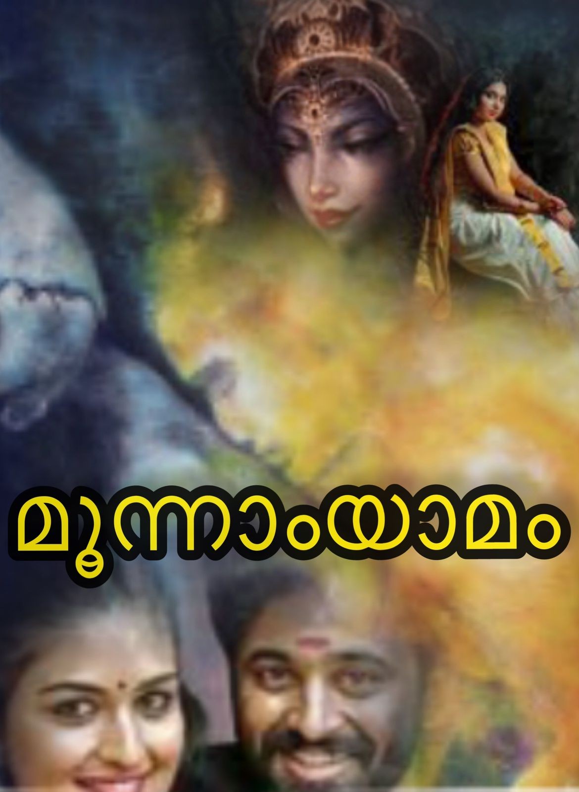 മൂന്നാംയാമം