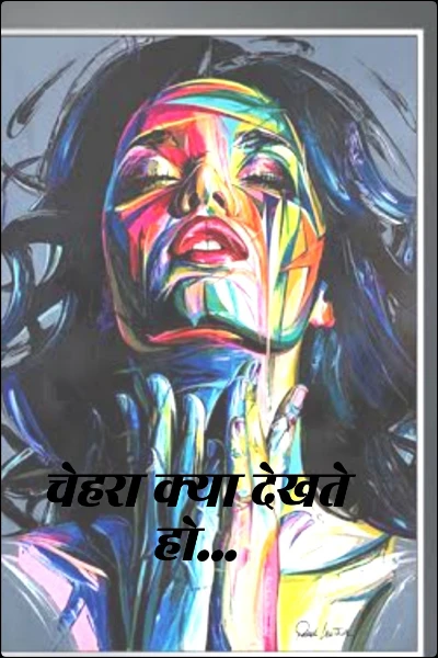 चेहरा क्या देखते हो...