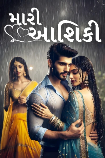 💕 તું મારી આશિકી