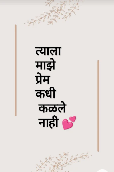 त्याला माझे प्रेम कधी कळले नाही...