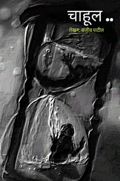 चाहूल ..(गूढ भयकथा)