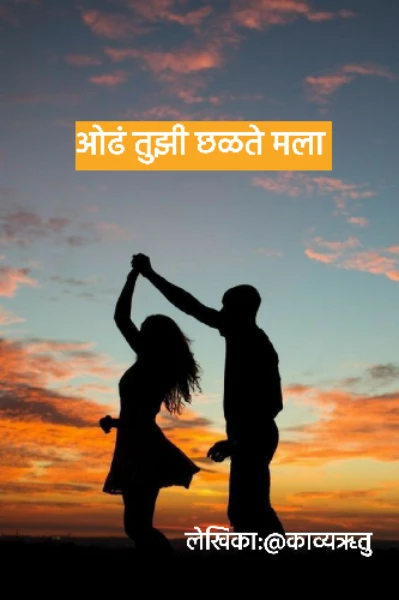 ओढ तुझी छळते मला