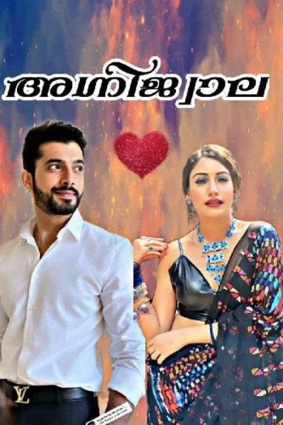 ❤🔥അഗ്നിജ്വാല🔥❤