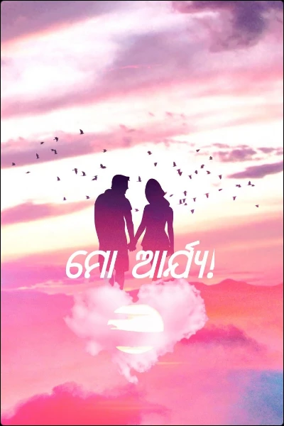 ମୋ ଆର୍ଯ୍ୟ!