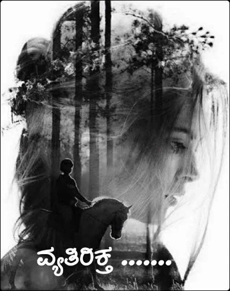 ವ್ಯತಿರಿಕ್ತ ....💕
(ಸಮಗ್ರ)