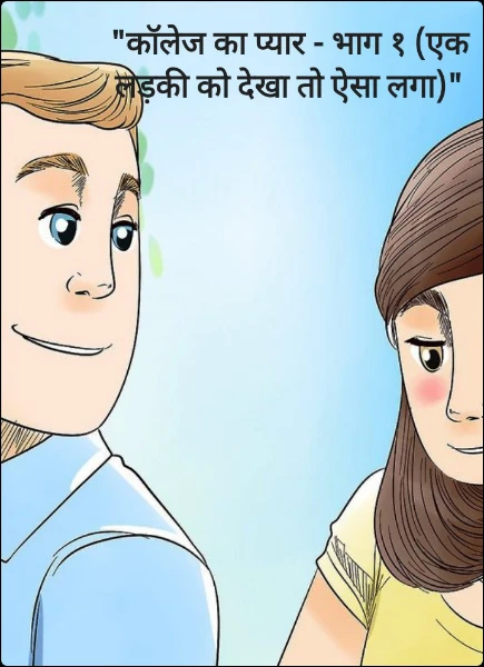 "कॉलेज का प्यार - भाग १ (एक लड़की को देखा तो ऐसा लगा)"