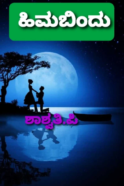ಹಿಮಬಿಂದು