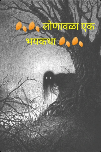 🍂🍂 लोणावळा एक भयकथा 🍂🍂