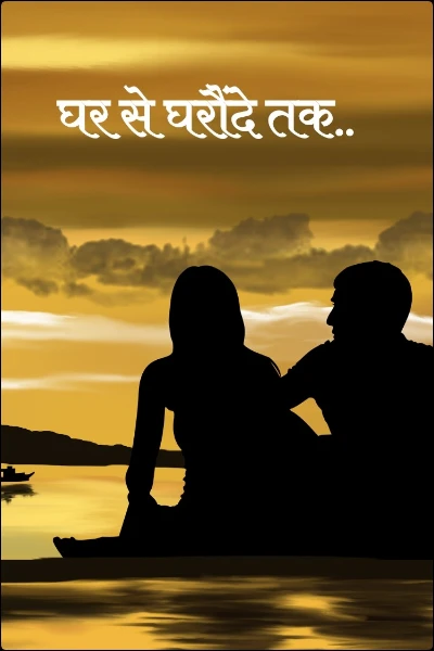 घर से घरौंदे तक..