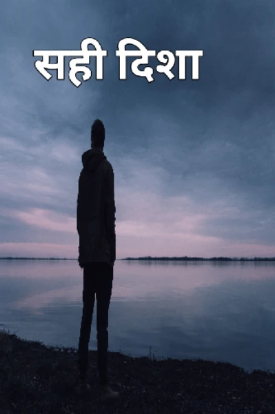 सही दिशा