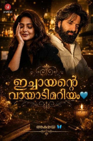 ഇച്ചായന്റെ വായാടി മറിയം💫
(Completed )