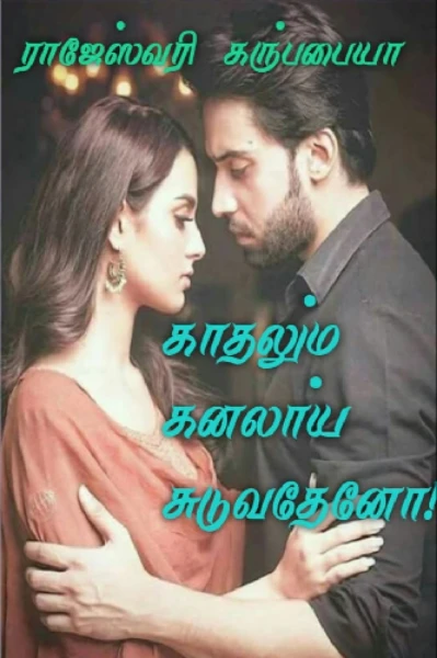 காதலும் கனலாய் சுடுவதேனோ...!