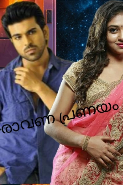 രാവണ പ്രണയം