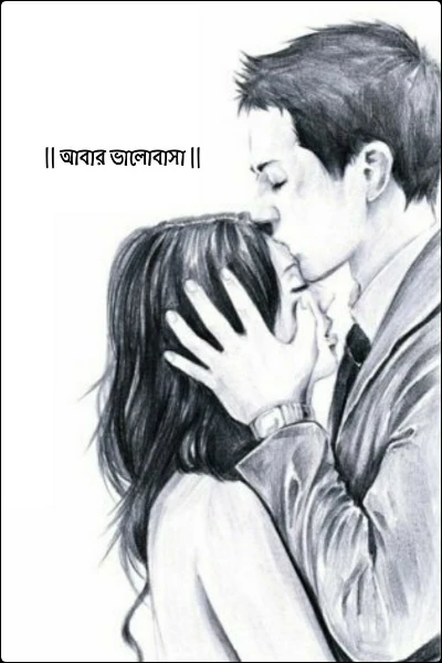 || আবার ভালোবাসা ||