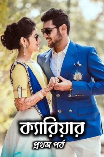 গল্পঃ ক্যারিয়ার।