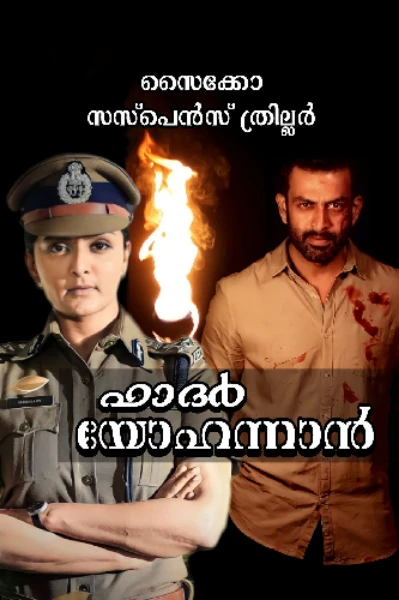 ഫാദർ യോഹന്നാൻ