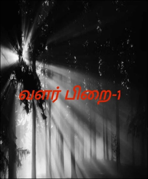 வளர் பிறை-1(முடிவுற்றது)