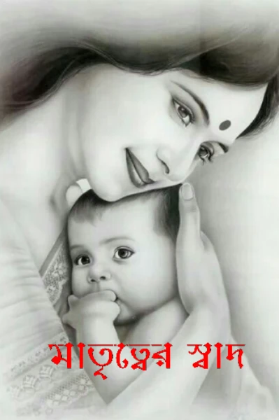 মাতৃত্বের স্বাদ