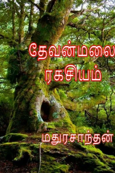தேவன் மலை ரகசியம்